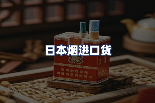日本烟进口货
